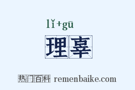 理辜是什么意思的图片